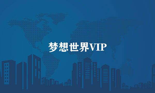 梦想世界VIP