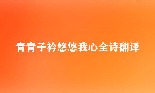 青青子衿悠悠我心全诗翻译