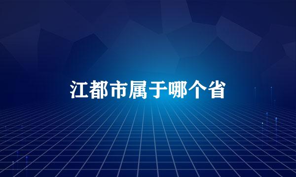 江都市属于哪个省