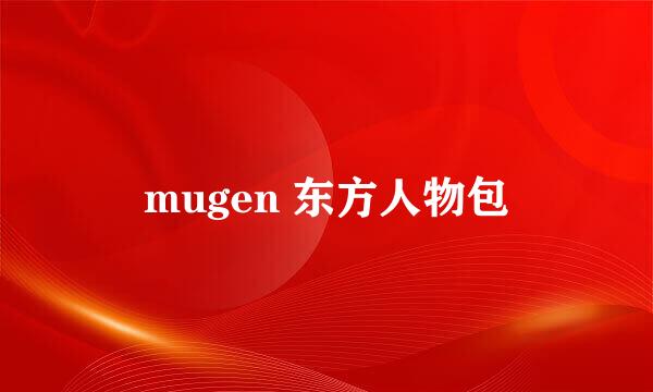 mugen 东方人物包