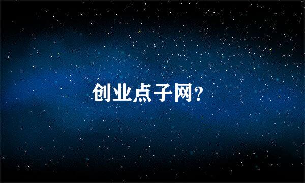 创业点子网？