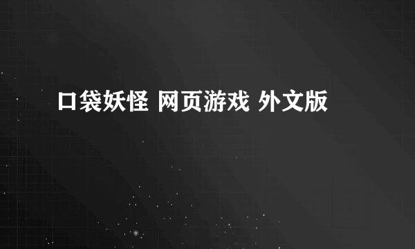 口袋妖怪 网页游戏 外文版