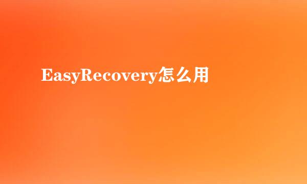 EasyRecovery怎么用