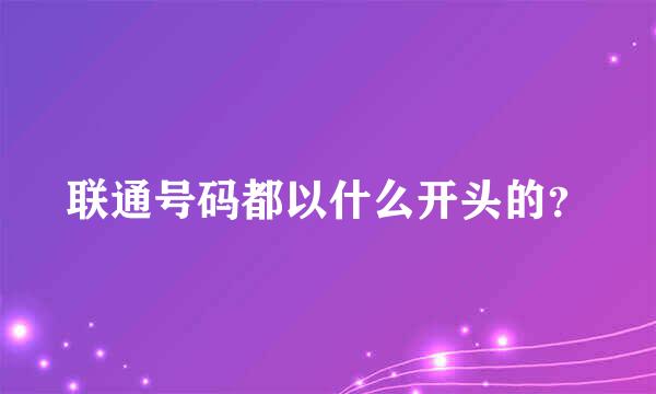 联通号码都以什么开头的？