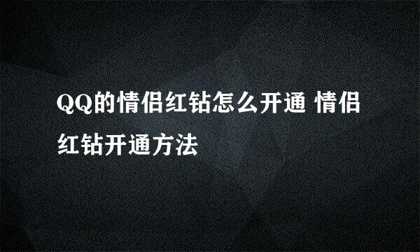 QQ的情侣红钻怎么开通 情侣红钻开通方法