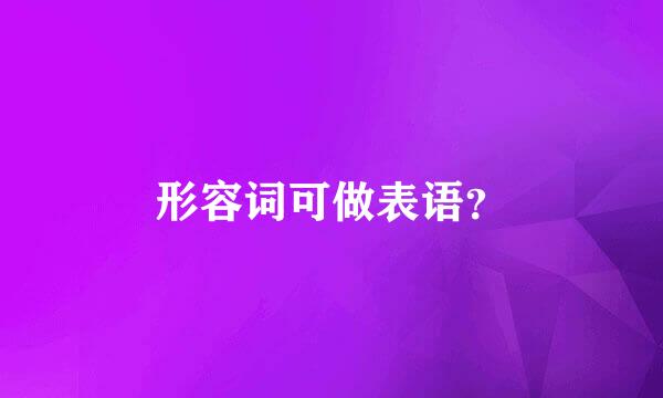 形容词可做表语？