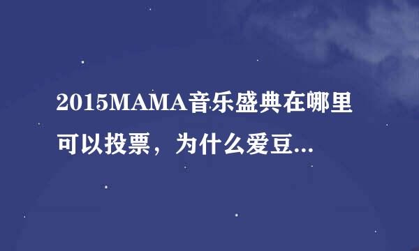 2015MAMA音乐盛典在哪里可以投票，为什么爱豆里面给的网址进不去？我要投EXO啊急求！