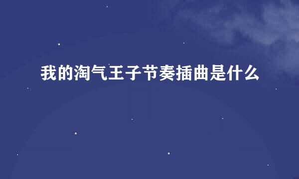 我的淘气王子节奏插曲是什么