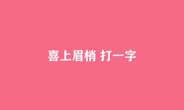 喜上眉梢 打一字