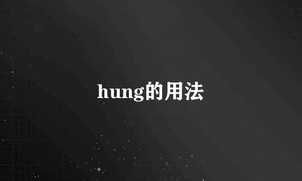 hung的用法