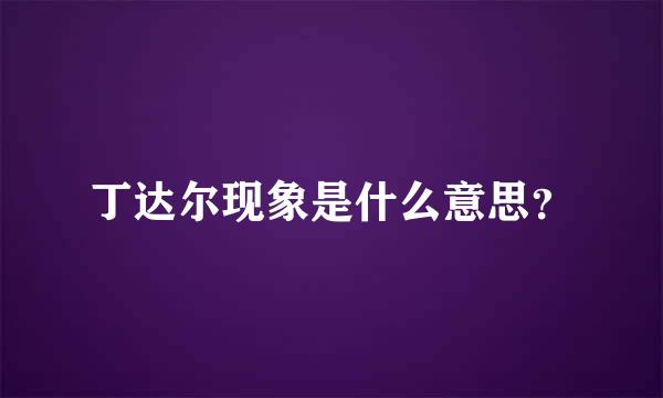 丁达尔现象是什么意思？