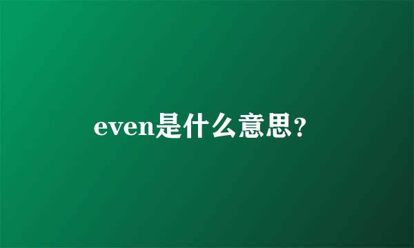 even是什么意思？