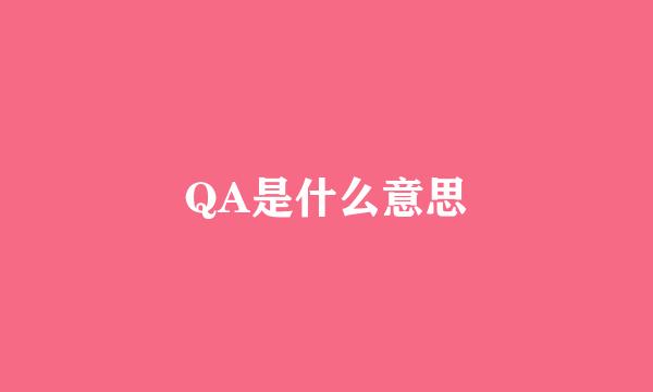 QA是什么意思