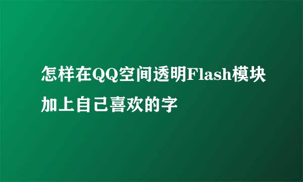 怎样在QQ空间透明Flash模块加上自己喜欢的字