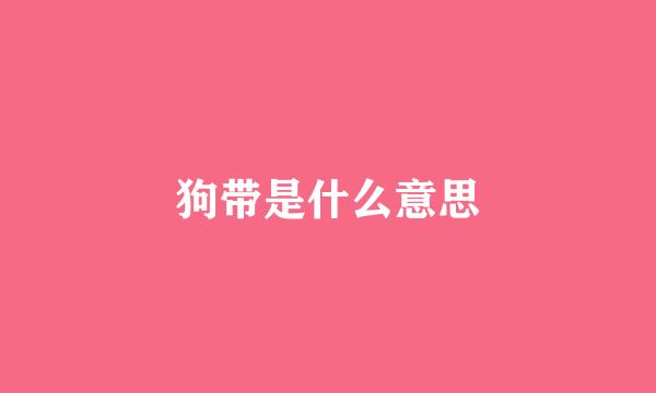 狗带是什么意思