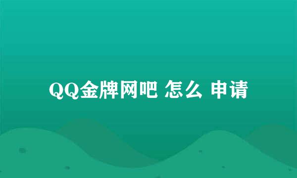 QQ金牌网吧 怎么 申请