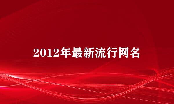 2012年最新流行网名