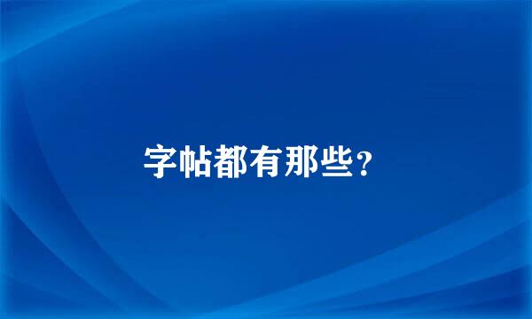 字帖都有那些？