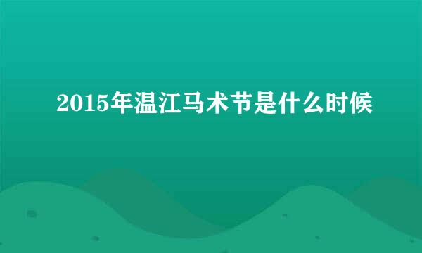 2015年温江马术节是什么时候