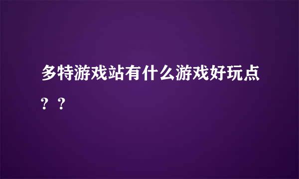 多特游戏站有什么游戏好玩点？？