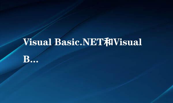 Visual Basic.NET和Visual Basic6.0那个好用?