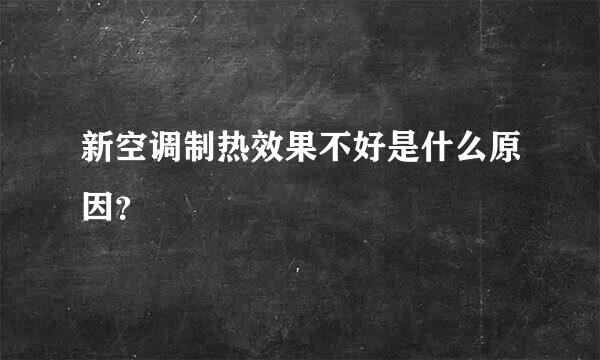 新空调制热效果不好是什么原因？