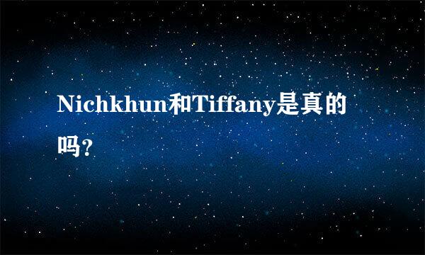 Nichkhun和Tiffany是真的吗？