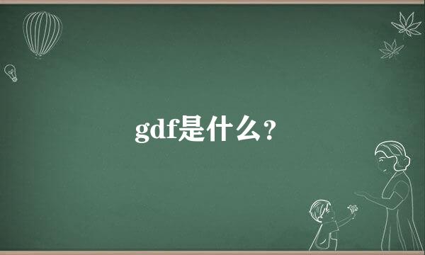 gdf是什么？