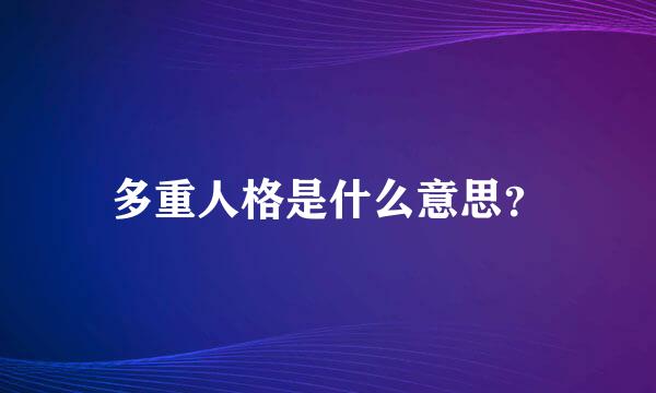 多重人格是什么意思？