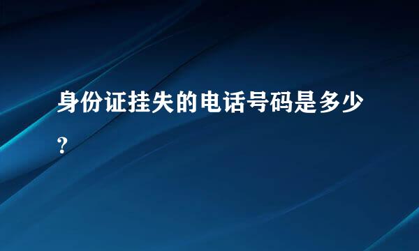 身份证挂失的电话号码是多少？