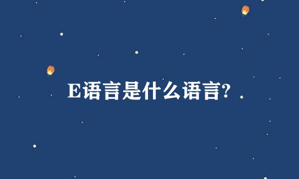 E语言是什么语言?