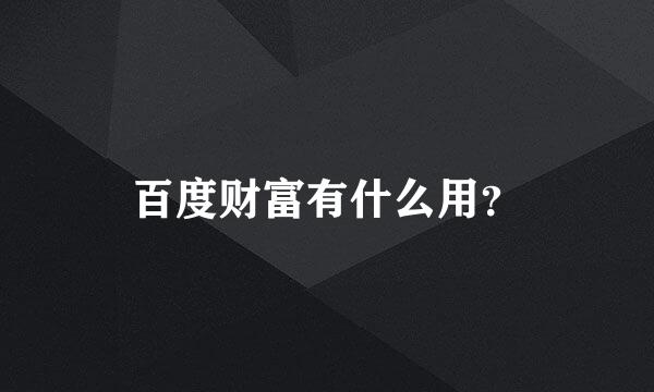 百度财富有什么用？