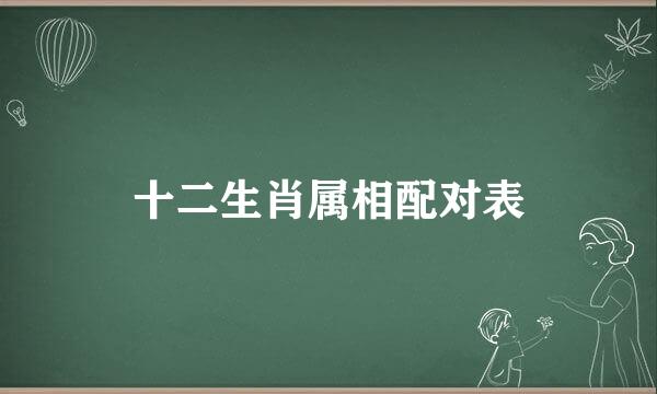 十二生肖属相配对表