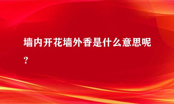 墙内开花墙外香是什么意思呢？