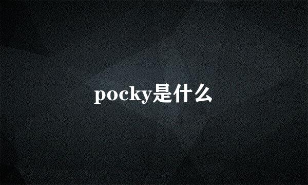 pocky是什么