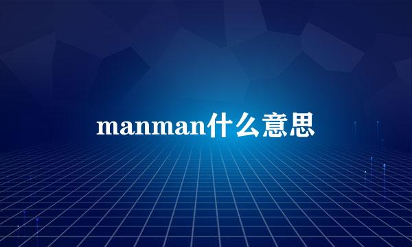 manman什么意思