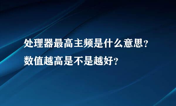 处理器最高主频是什么意思？数值越高是不是越好？