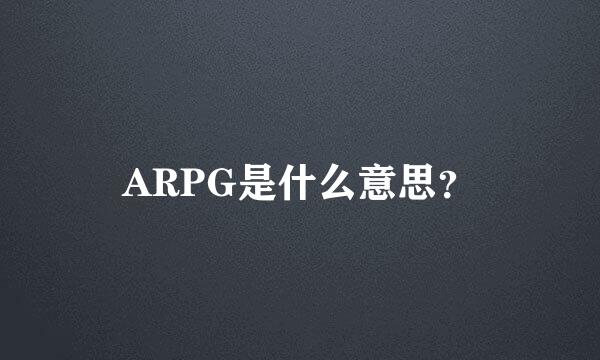 ARPG是什么意思？