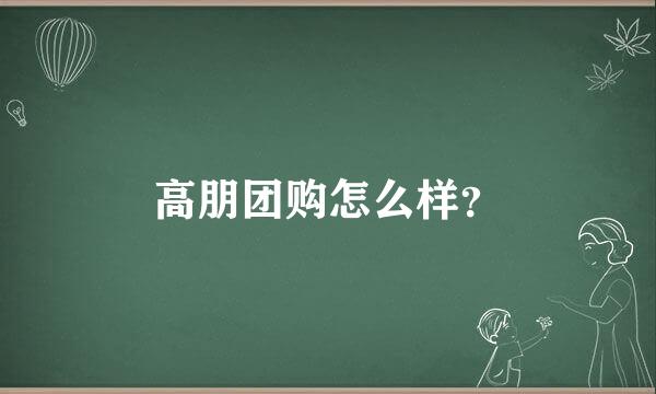 高朋团购怎么样？