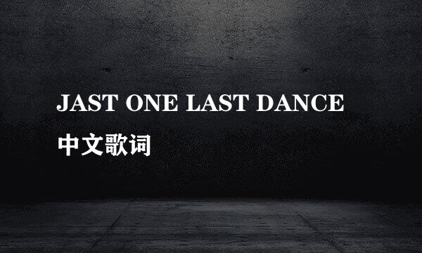 JAST ONE LAST DANCE中文歌词