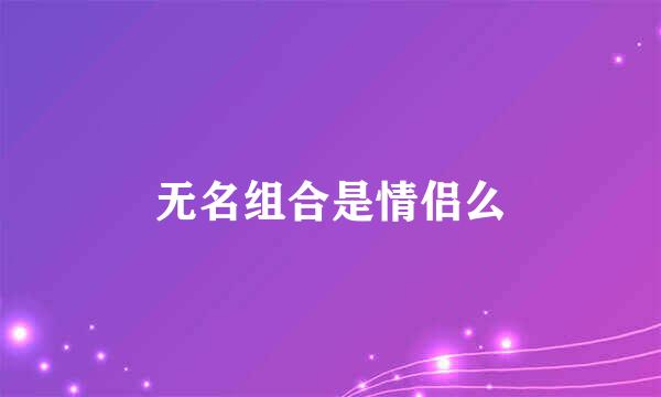 无名组合是情侣么