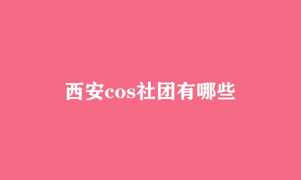 西安cos社团有哪些