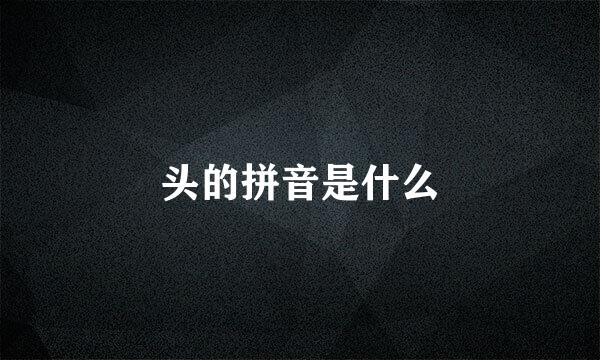 头的拼音是什么