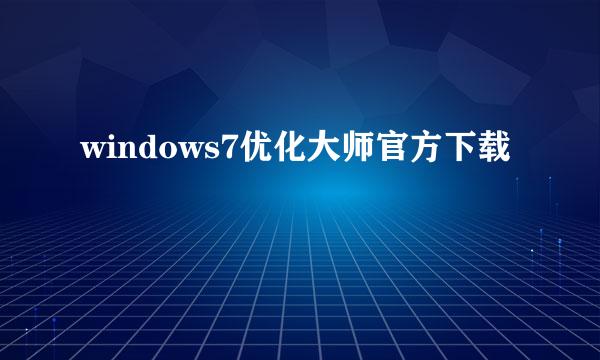 windows7优化大师官方下载