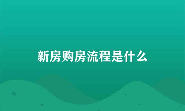 新房购房流程是什么