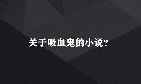 关于吸血鬼的小说？