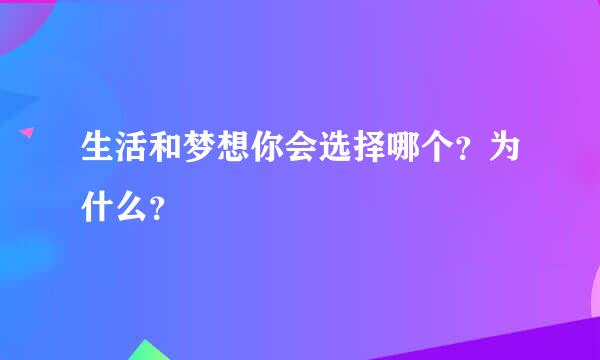 生活和梦想你会选择哪个？为什么？