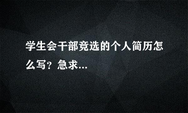 学生会干部竞选的个人简历怎么写？急求...