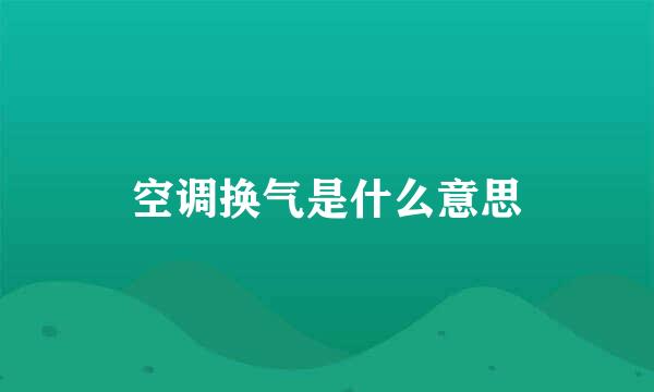 空调换气是什么意思