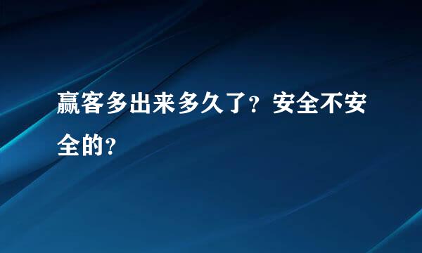 赢客多出来多久了？安全不安全的？